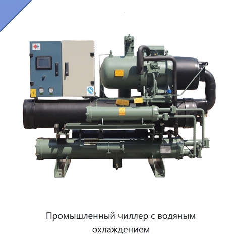 Промышленный чиллер с водяным охлаждением