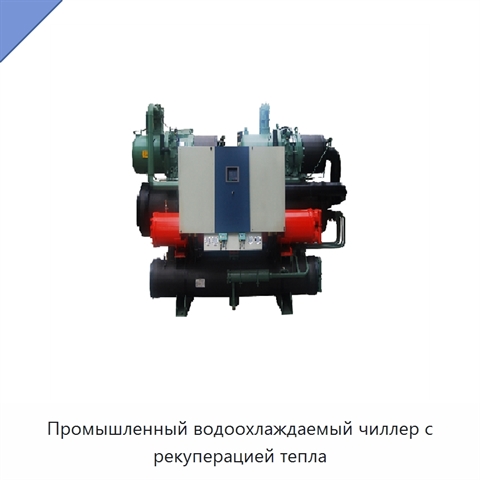 Промышленный водоохлаждаемый чиллер с рекуперацией тепла