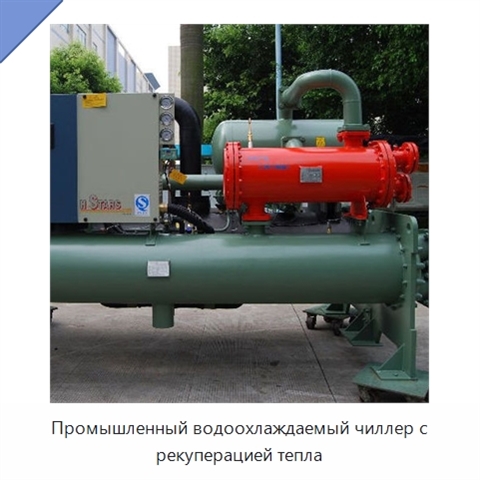Промышленный водоохлаждаемый чиллер с рекуперацией тепла