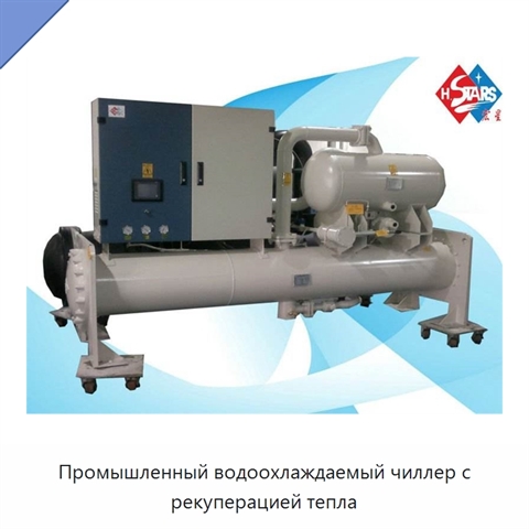 Промышленный водоохлаждаемый чиллер с рекуперацией тепла