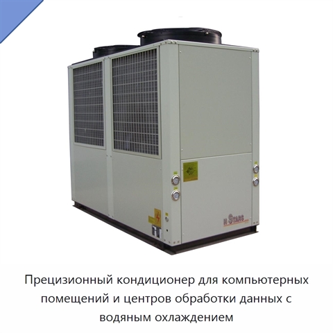 Прецизионный кондиционер для компьютерных помещений и центров обработки данных с водяным охлаждением
