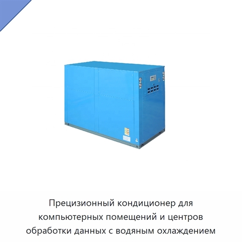 Прецизионный кондиционер для компьютерных помещений и центров обработки данных с водяным охлаждением