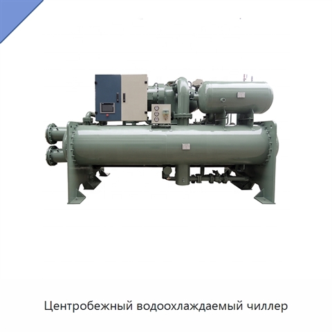 Центробежный водоохлаждаемый чиллер