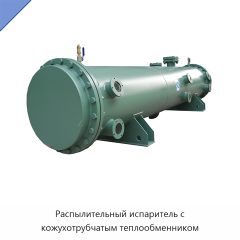 Распылительный испаритель с кожухотрубчатым теплообменником