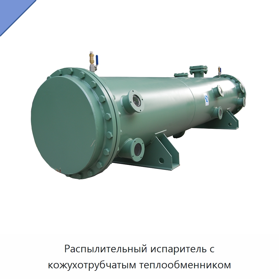 Распылительный испаритель с кожухотрубчатым теплообменником — Теплообменники