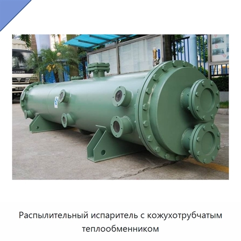 Распылительный испаритель с кожухотрубчатым теплообменником