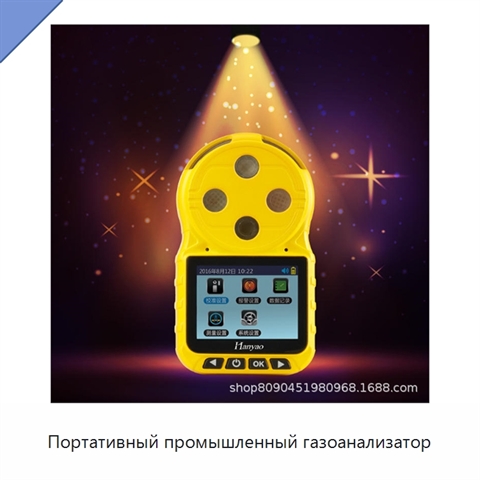 Портативный промышленный газоанализатор