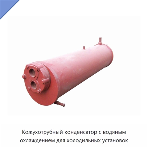 Кожухотрубный конденсатор с водяным охлаждением для холодильных установок