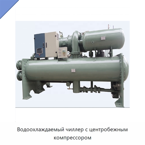 Водоохлаждаемый чиллер с центробежным компрессором