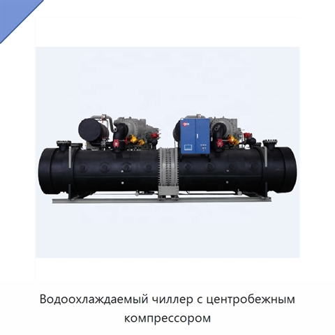 Водоохлаждаемый чиллер с центробежным компрессором