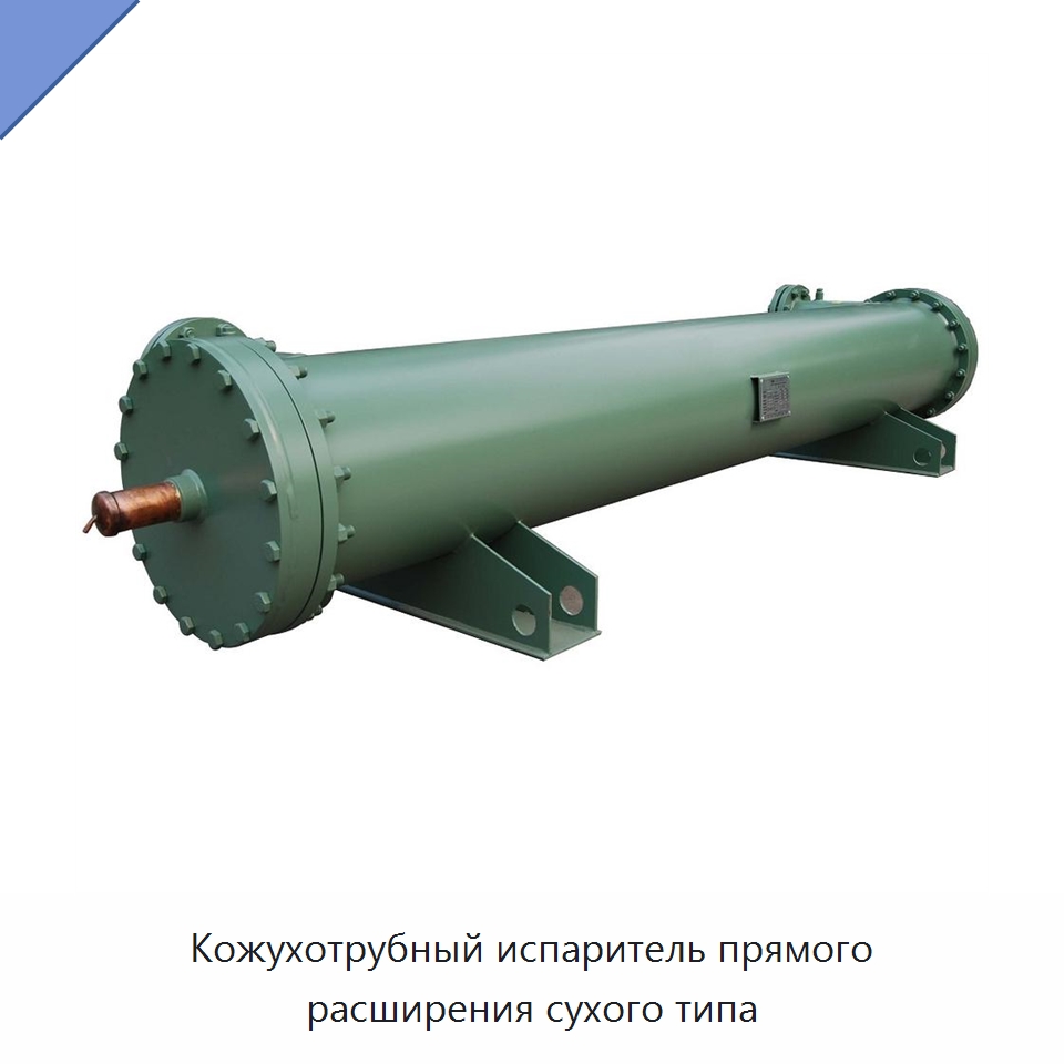 Кожухотрубный испаритель прямого расширения сухого типа — Теплообменники