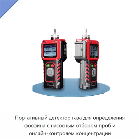 Портативный детектор газа для определения фосфина с насосным отбором проб и онлайн-контролем концентрации