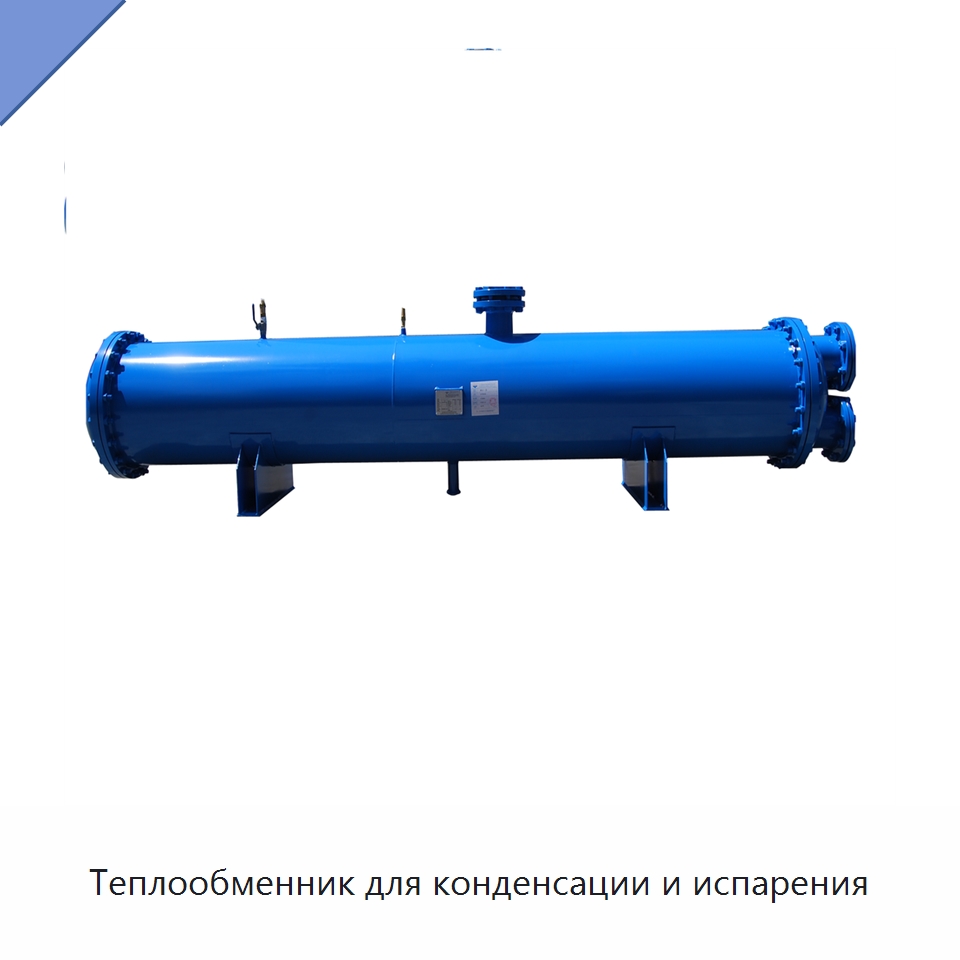 Теплообменник для конденсации и испарения — Теплообменники