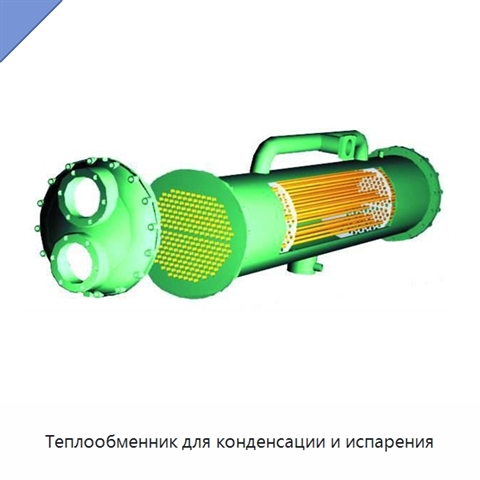 Теплообменник для конденсации и испарения