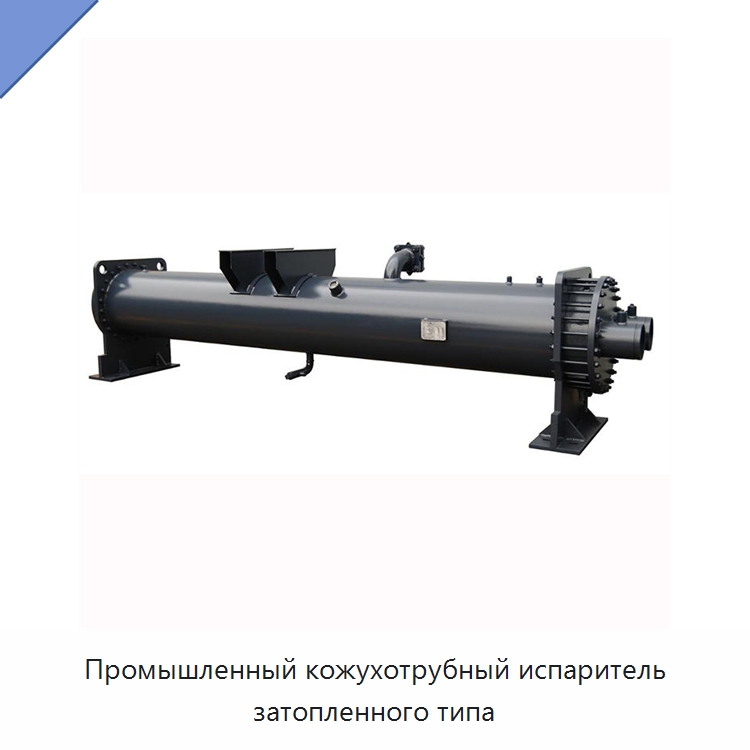 Промышленный кожухотрубный испаритель затопленного типа