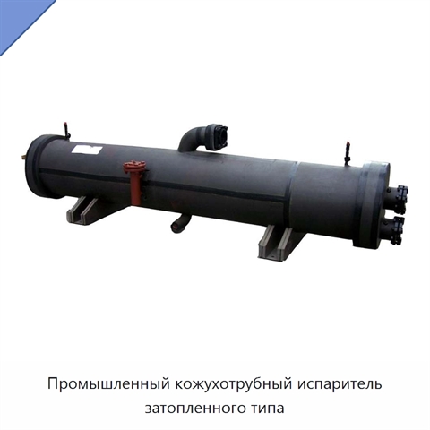 Промышленный кожухотрубный испаритель затопленного типа