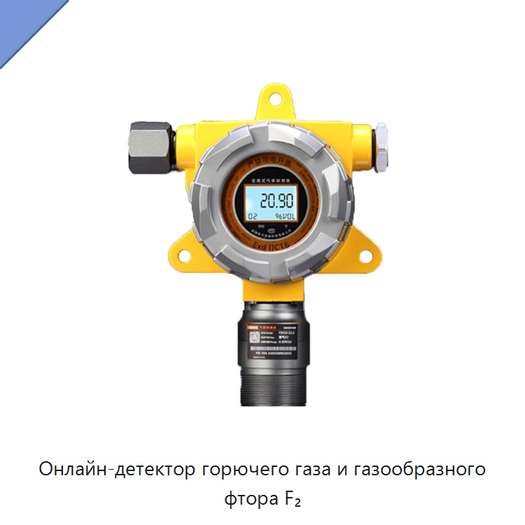 Онлайн-детектор горючего газа и газообразного фтора F₂ — Газоанализаторы