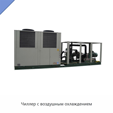 Чиллер с воздушным охлаждением