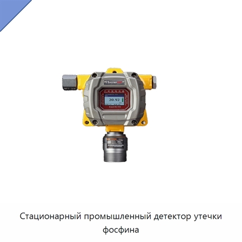 Стационарный промышленный детектор утечки фосфина