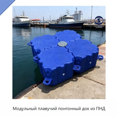 Модульный плавучий понтонный док из ПНД