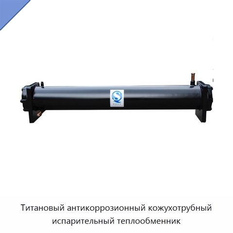 Титановый антикоррозионный кожухотрубный испарительный теплообменник