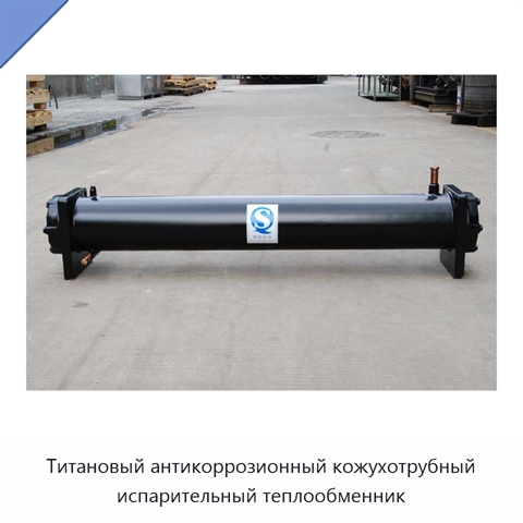 Титановый антикоррозионный кожухотрубный испарительный теплообменник