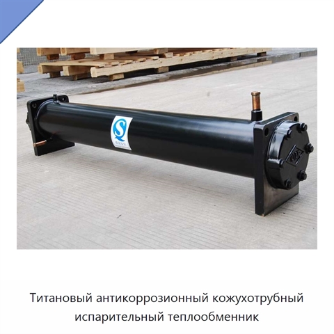 Титановый антикоррозионный кожухотрубный испарительный теплообменник