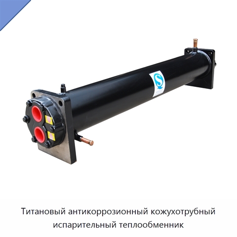 Титановый антикоррозионный кожухотрубный испарительный теплообменник