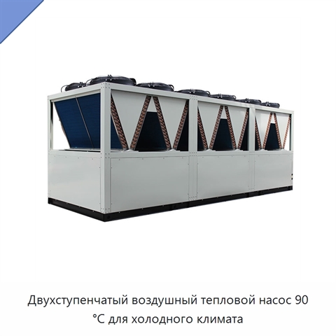 Двухступенчатый воздушный тепловой насос 90 °C для холодного климата