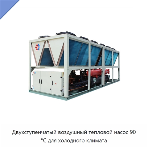 Двухступенчатый воздушный тепловой насос 90 °C для холодного климата