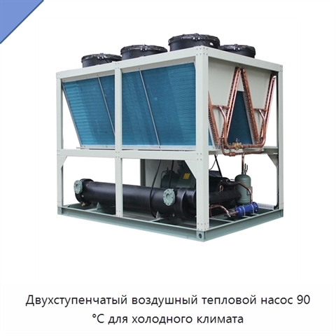 Двухступенчатый воздушный тепловой насос 90 °C для холодного климата