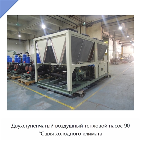 Двухступенчатый воздушный тепловой насос 90 °C для холодного климата