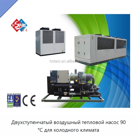 Двухступенчатый воздушный тепловой насос 90 °C для холодного климата