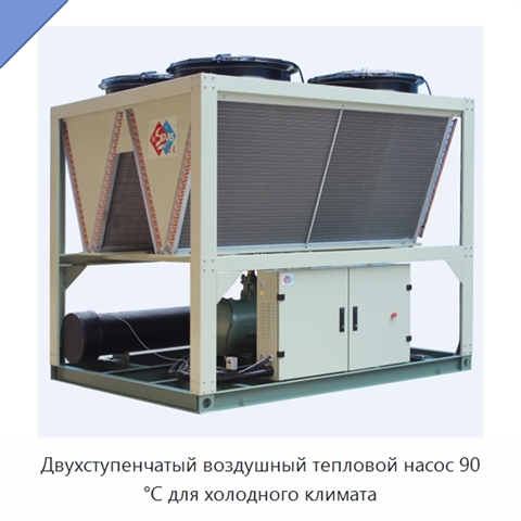 Двухступенчатый воздушный тепловой насос 90 °C для холодного климата