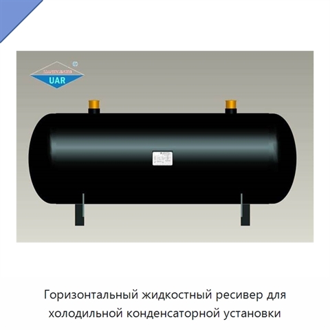 Горизонтальный жидкостный ресивер для холодильной конденсаторной установки