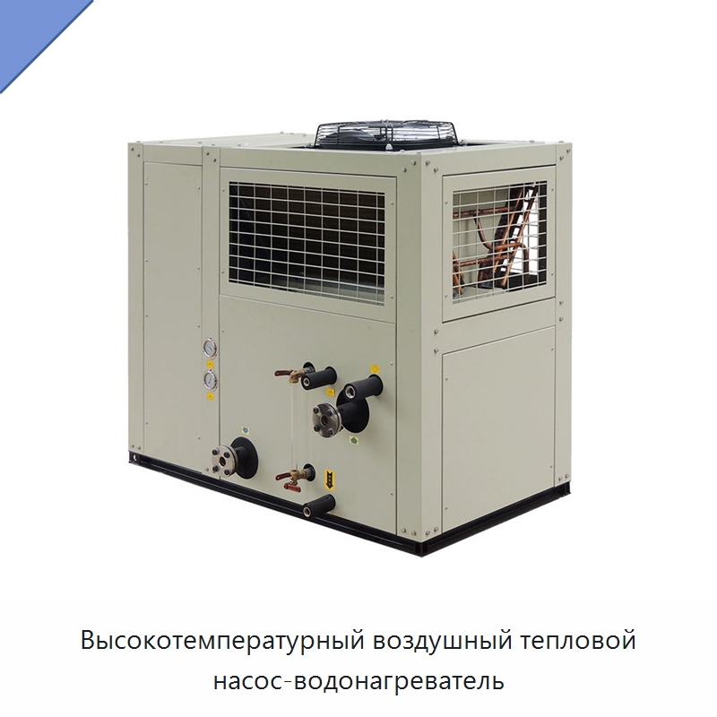 Высокотемпературный воздушный тепловой насос-водонагреватель — Охладительное оборудование