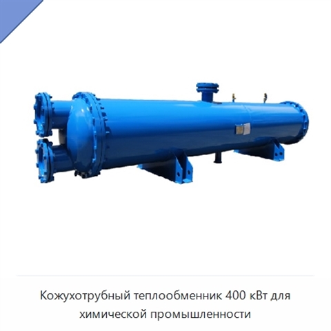 Кожухотрубный теплообменник 400 кВт для химической промышленности