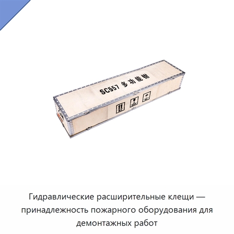 Гидравлические расширительные клещи — принадлежность пожарного оборудования для демонтажных работ