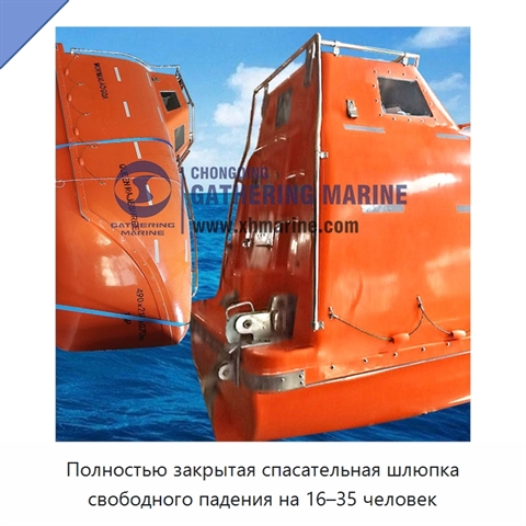 Полностью закрытая спасательная шлюпка свободного падения на 16–35 человек