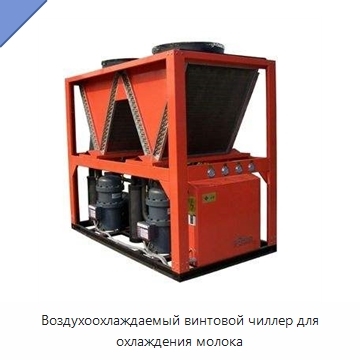 Воздухоохлаждаемый винтовой чиллер для охлаждения молока