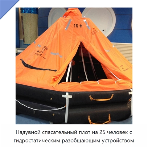Надувной спасательный плот на 25 человек с гидростатическим разобщающим устройством