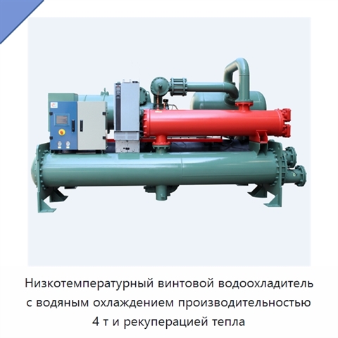 Низкотемпературный винтовой водоохладитель с водяным охлаждением производительностью 4 т и рекуперацией тепла