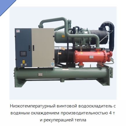 Низкотемпературный винтовой водоохладитель с водяным охлаждением производительностью 4 т и рекуперацией тепла
