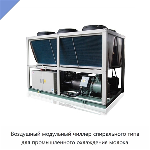 Воздушный модульный чиллер спирального типа для промышленного охлаждения молока