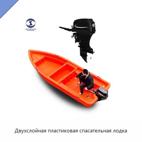 Двухслойная пластиковая спасательная лодка