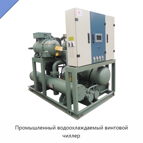 Промышленный водоохлаждаемый винтовой чиллер