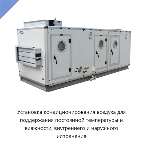 Установка кондиционирования воздуха для поддержания постоянной температуры и влажности, внутреннего и наружного исполнения