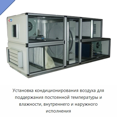Установка кондиционирования воздуха для поддержания постоянной температуры и влажности, внутреннего и наружного исполнения