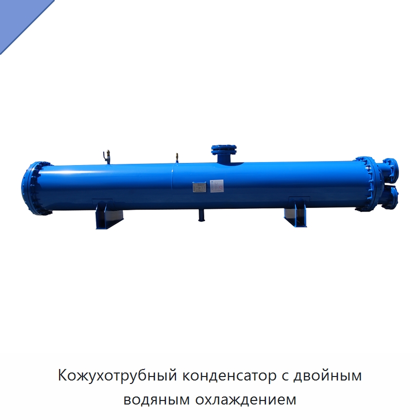 Кожухотрубный конденсатор с двойным водяным охлаждением