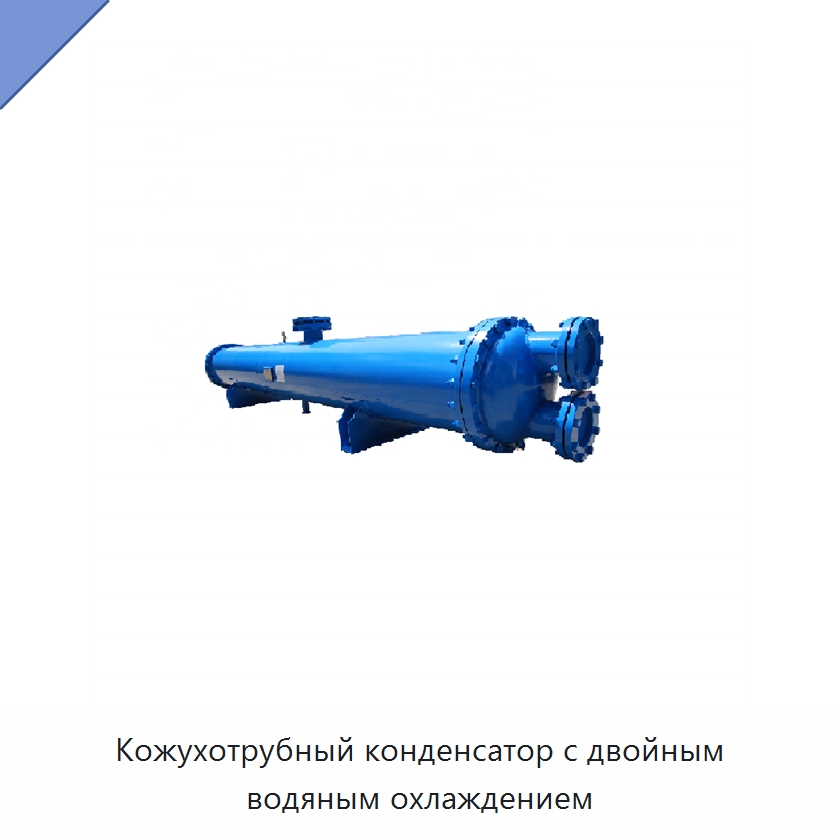 Кожухотрубный конденсатор с двойным водяным охлаждением
